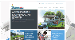Desktop Screenshot of etalongaz.ru